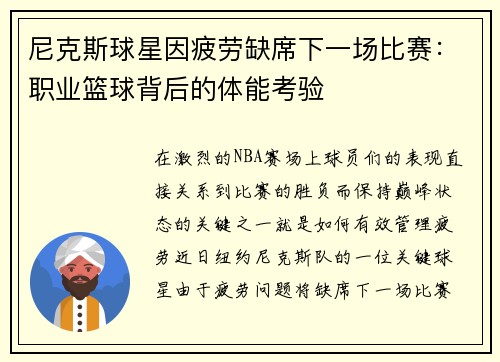 尼克斯球星因疲劳缺席下一场比赛：职业篮球背后的体能考验