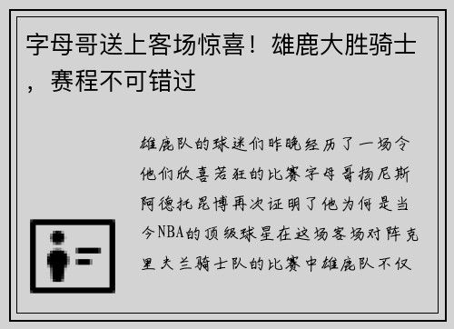 字母哥送上客场惊喜！雄鹿大胜骑士，赛程不可错过