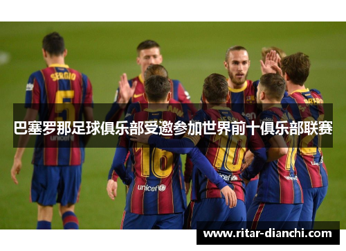 巴塞罗那足球俱乐部受邀参加世界前十俱乐部联赛