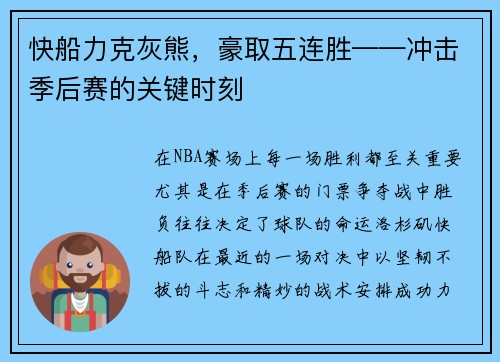 快船力克灰熊，豪取五连胜——冲击季后赛的关键时刻