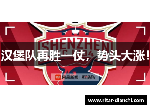 汉堡队再胜一仗，势头大涨！