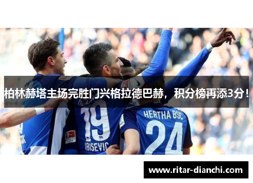 柏林赫塔主场完胜门兴格拉德巴赫，积分榜再添3分！