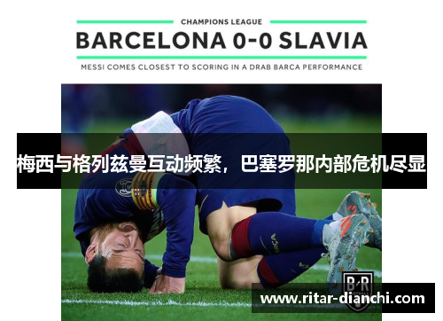 梅西与格列兹曼互动频繁，巴塞罗那内部危机尽显