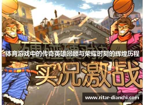 体育游戏中的传奇英雄回顾与荣耀时刻的辉煌历程