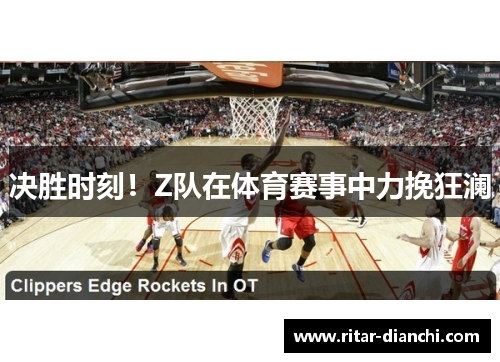 决胜时刻！Z队在体育赛事中力挽狂澜