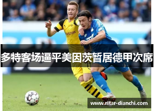 多特客场逼平美因茨暂居德甲次席