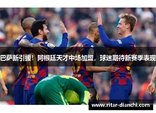 巴萨新引援！阿根廷天才中场加盟，球迷期待新赛季表现