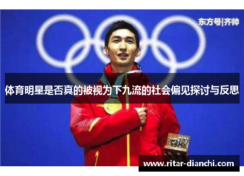 体育明星是否真的被视为下九流的社会偏见探讨与反思