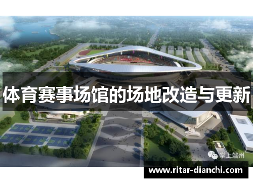 体育赛事场馆的场地改造与更新