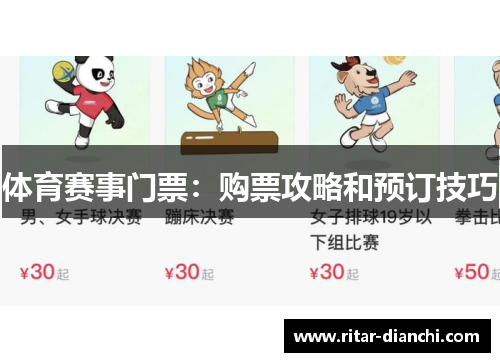 体育赛事门票：购票攻略和预订技巧