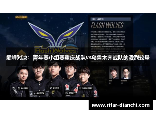 巅峰对决：青年赛小组赛重庆战队vs乌鲁木齐战队的激烈较量