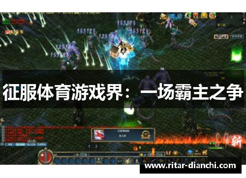 征服体育游戏界：一场霸主之争