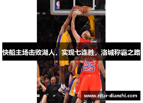 快船主场击败湖人，实现七连胜，洛城称霸之路