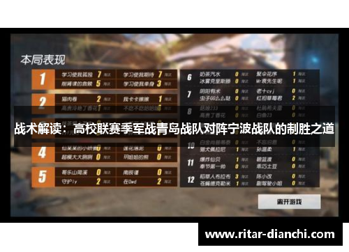 战术解读：高校联赛季军战青岛战队对阵宁波战队的制胜之道