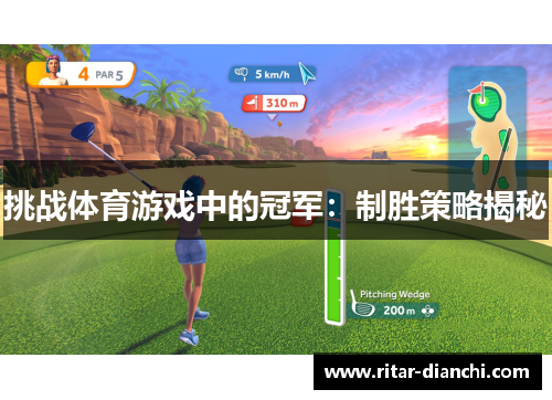挑战体育游戏中的冠军：制胜策略揭秘
