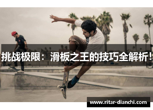挑战极限：滑板之王的技巧全解析！