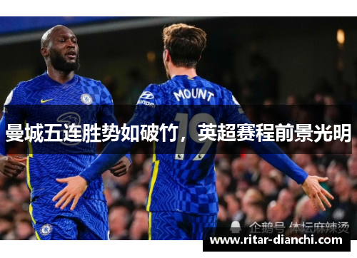 曼城五连胜势如破竹，英超赛程前景光明