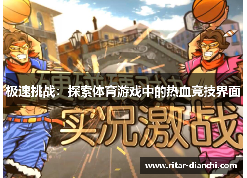 极速挑战：探索体育游戏中的热血竞技界面