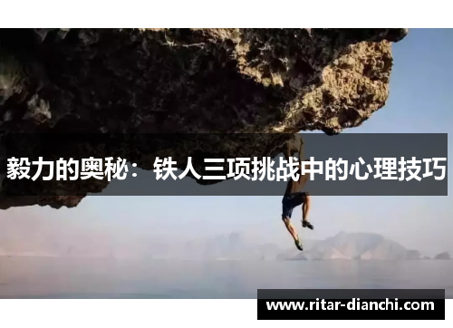 毅力的奥秘：铁人三项挑战中的心理技巧