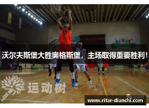 沃尔夫斯堡大胜奥格斯堡，主场取得重要胜利！