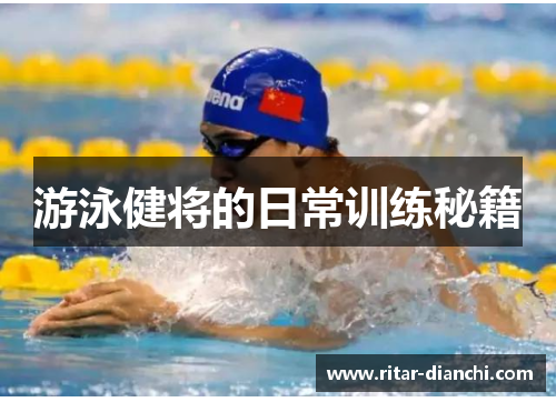 游泳健将的日常训练秘籍