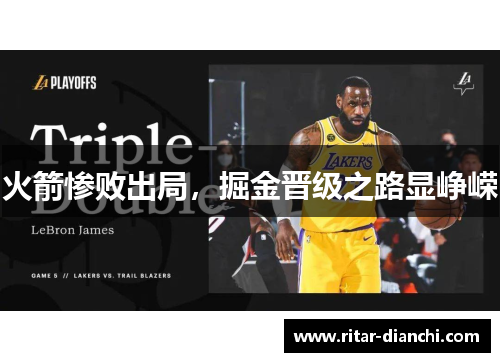 火箭惨败出局，掘金晋级之路显峥嵘