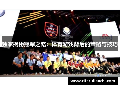 独家揭秘冠军之路：体育游戏背后的策略与技巧