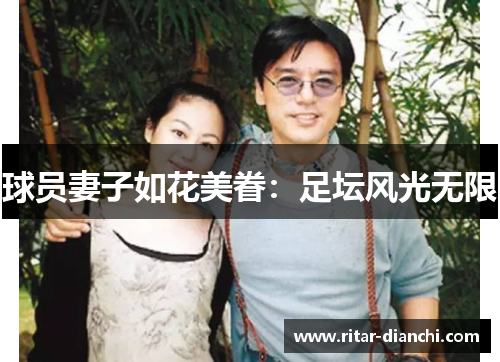 球员妻子如花美眷：足坛风光无限