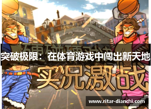 突破极限：在体育游戏中闯出新天地