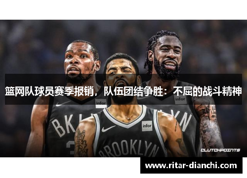 篮网队球员赛季报销，队伍团结争胜：不屈的战斗精神