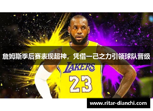 詹姆斯季后赛表现超神，凭借一己之力引领球队晋级