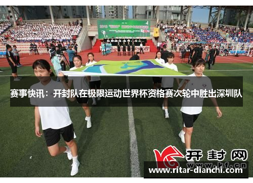 赛事快讯：开封队在极限运动世界杯资格赛次轮中胜出深圳队