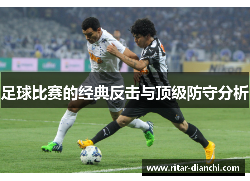 足球比赛的经典反击与顶级防守分析
