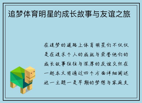 追梦体育明星的成长故事与友谊之旅