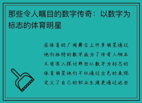 那些令人瞩目的数字传奇：以数字为标志的体育明星