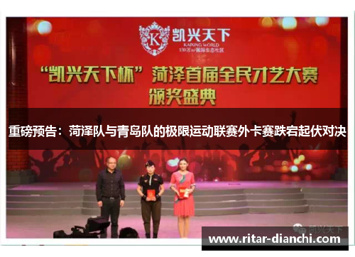 重磅预告：菏泽队与青岛队的极限运动联赛外卡赛跌宕起伏对决