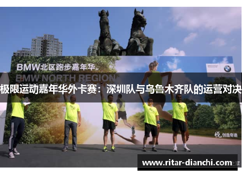 极限运动嘉年华外卡赛：深圳队与乌鲁木齐队的运营对决