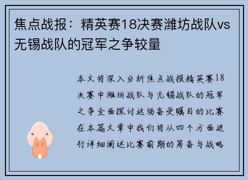 焦点战报：精英赛18决赛潍坊战队vs无锡战队的冠军之争较量