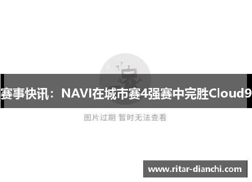 赛事快讯：NAVI在城市赛4强赛中完胜Cloud9