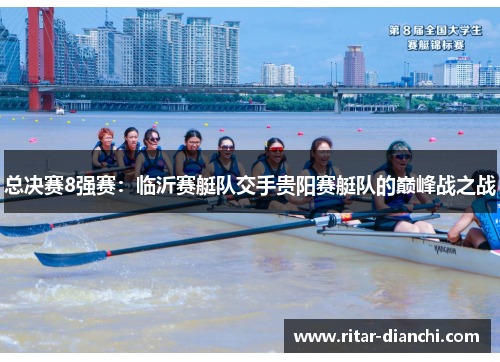 总决赛8强赛：临沂赛艇队交手贵阳赛艇队的巅峰战之战