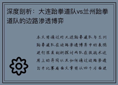 深度剖析：大连跆拳道队vs兰州跆拳道队的边路渗透博弈
