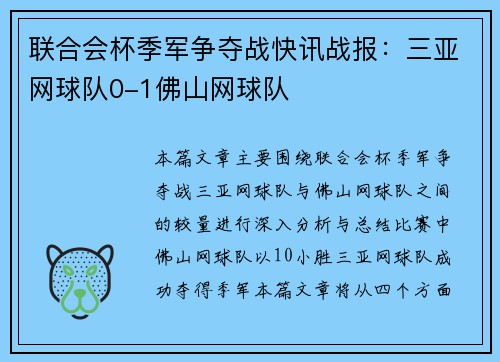 联合会杯季军争夺战快讯战报：三亚网球队0-1佛山网球队