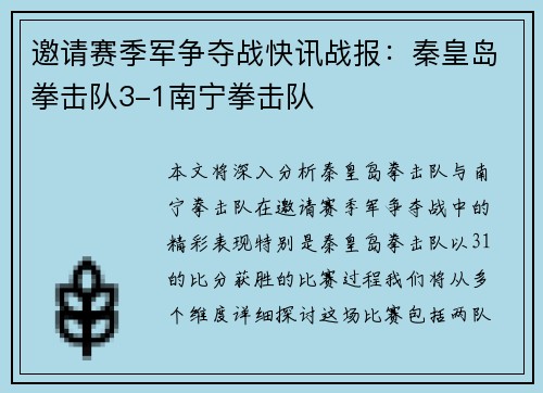 邀请赛季军争夺战快讯战报：秦皇岛拳击队3-1南宁拳击队