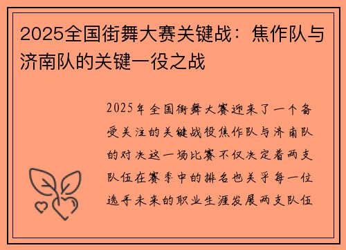 2025全国街舞大赛关键战：焦作队与济南队的关键一役之战