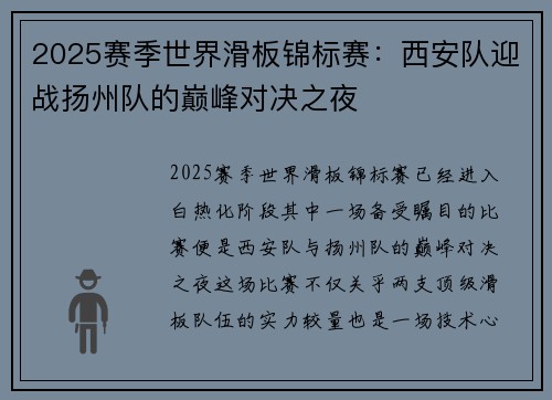 2025赛季世界滑板锦标赛：西安队迎战扬州队的巅峰对决之夜