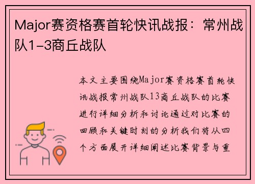 Major赛资格赛首轮快讯战报：常州战队1-3商丘战队