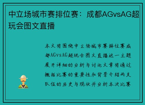 中立场城市赛排位赛：成都AGvsAG超玩会图文直播