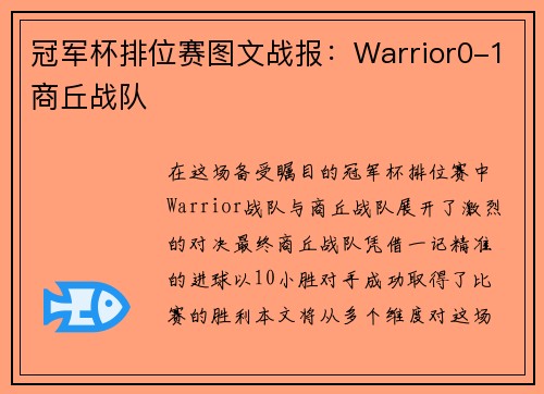 冠军杯排位赛图文战报：Warrior0-1商丘战队