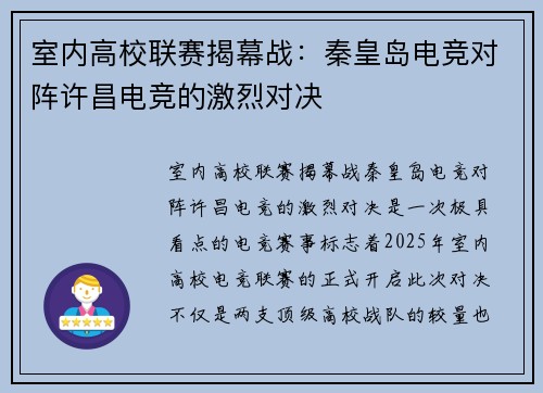 室内高校联赛揭幕战：秦皇岛电竞对阵许昌电竞的激烈对决