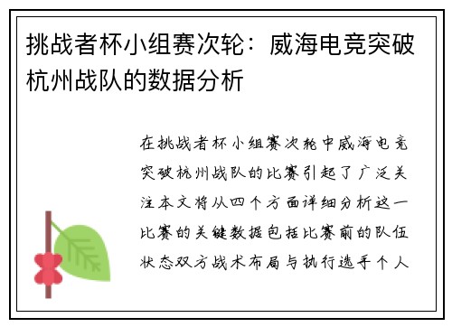 挑战者杯小组赛次轮：威海电竞突破杭州战队的数据分析